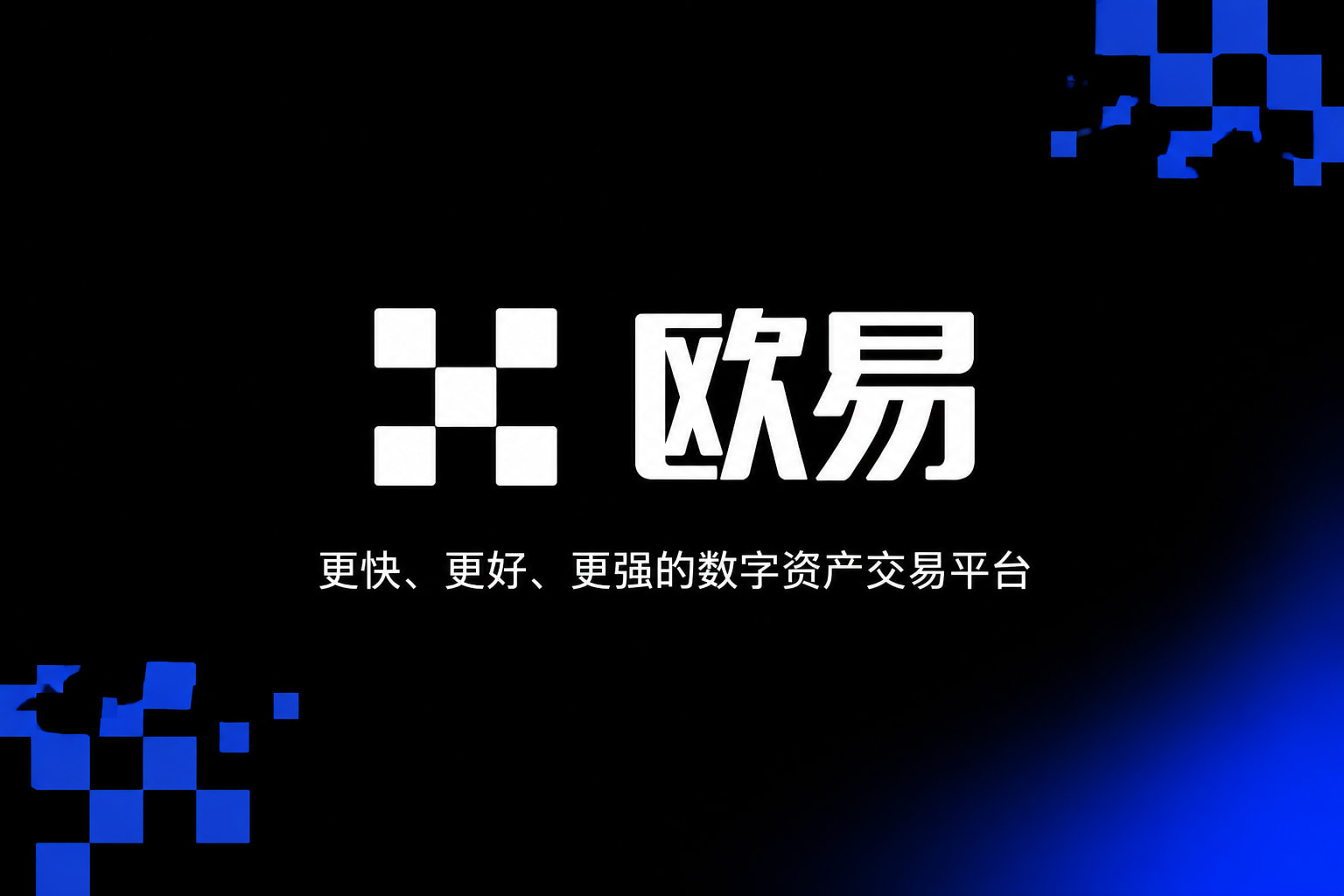欧交易所APP客户端展示